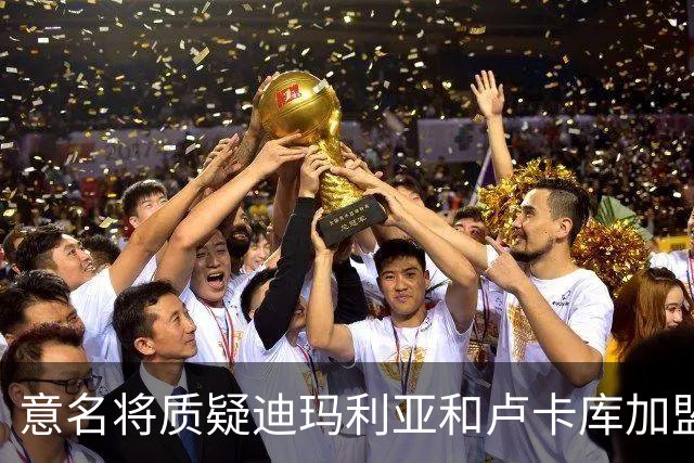 意名将质疑迪玛利亚和卢卡库加盟意甲：别抱大期待