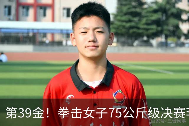 第39金！拳击女子75公斤级决赛李倩4-1夺冠