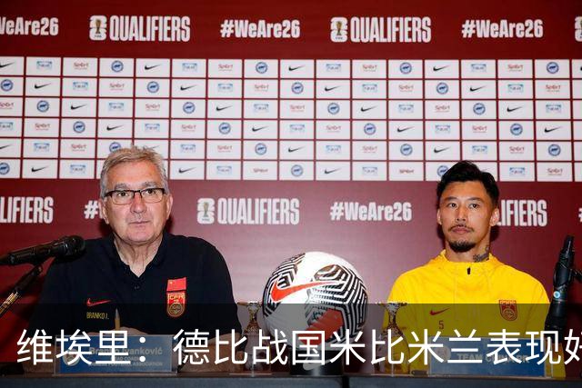 维埃里：德比战国米比米兰表现好 伊布状态一般