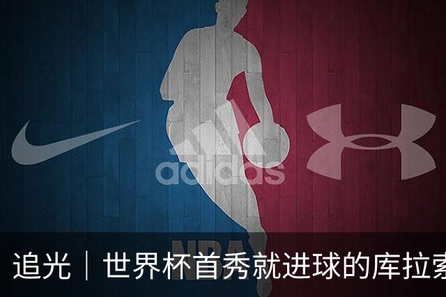 追光｜世界杯首秀就进球的库拉索是“何方神圣”