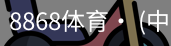 8868体育